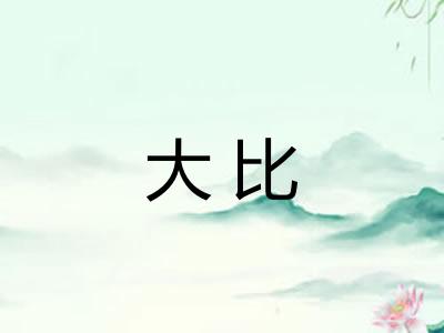 大比 大比
