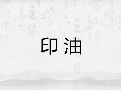 印油 印油