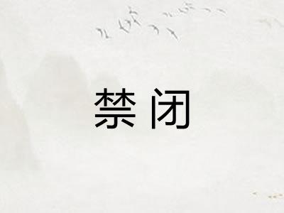 禁闭