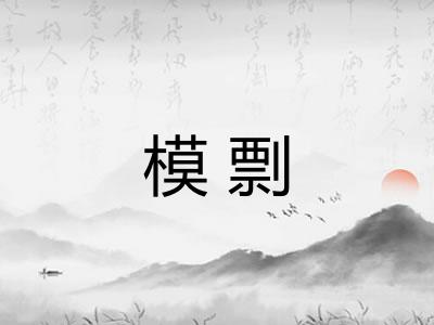 模剽 模剽