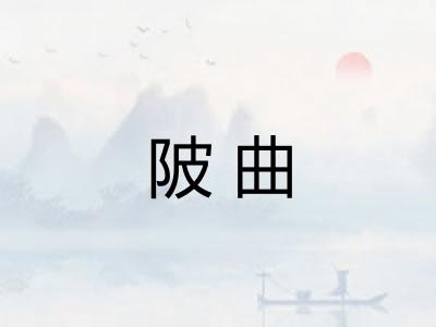 陂曲 陂曲
