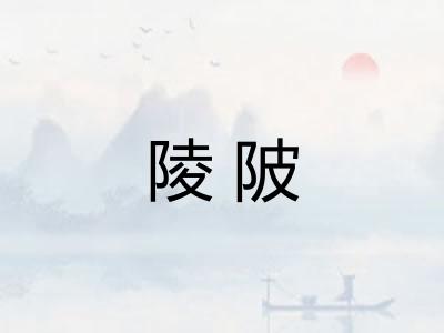 陵陂