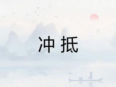 冲抵 冲抵
