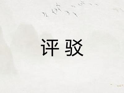 评驳