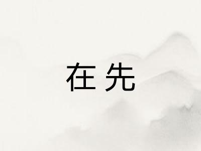 在先