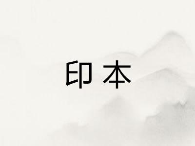 印本