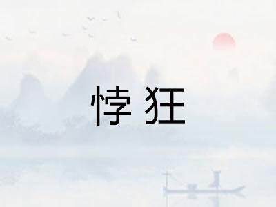 悖狂 悖狂