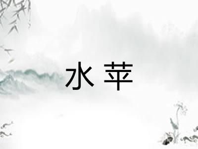 水苹 水苹