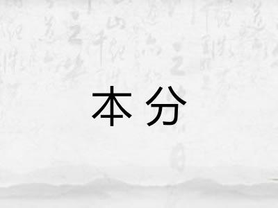 本分
