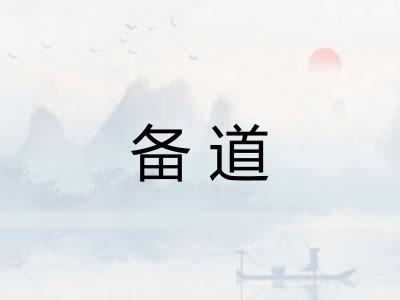 备道