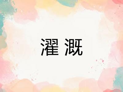 濯溉 濯溉