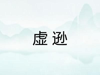 虚逊 虚逊
