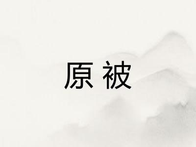 原被 原被