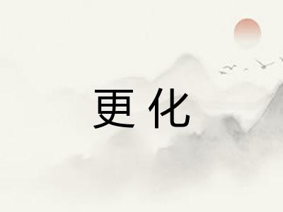 更化