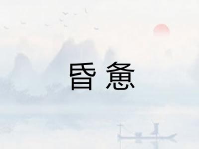 昏惫 昏惫