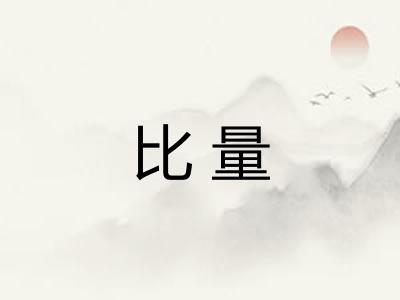 比量 比量