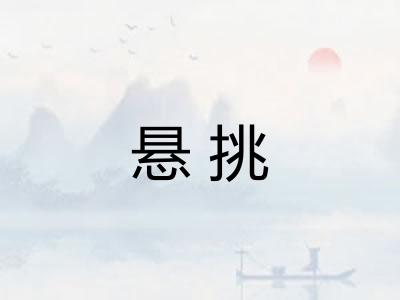 悬挑 悬挑