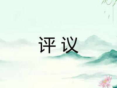 评议 评议