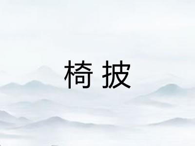 椅披 椅披