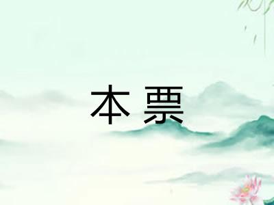 本票