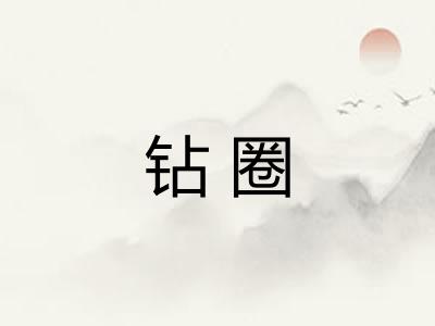钻圈