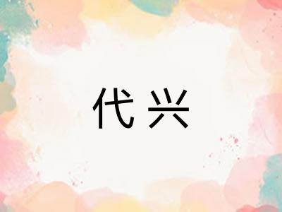 代兴 代兴
