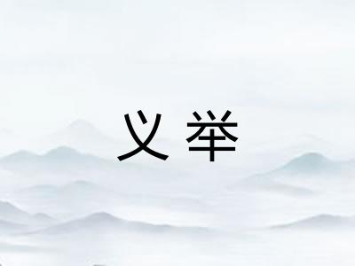 义举 义举