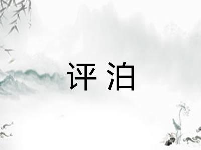 评泊 评泊