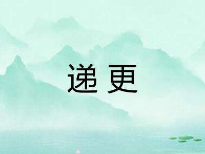 递更 递更