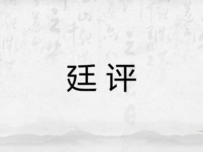 廷评 廷评