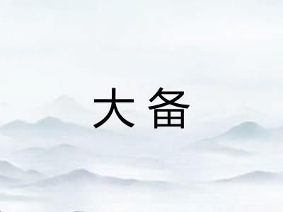 大备 大备