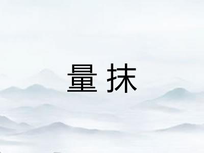 量抹 量抹