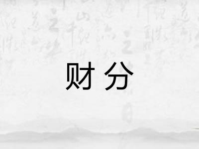 财分 财分