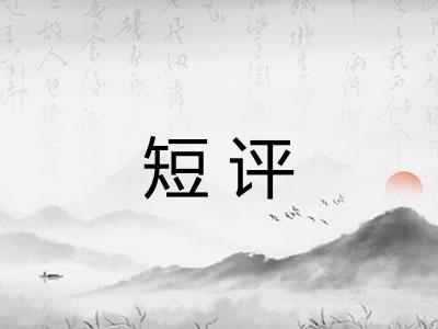 短评 短评