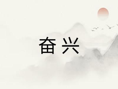 奋兴