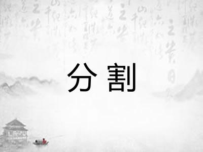 分割