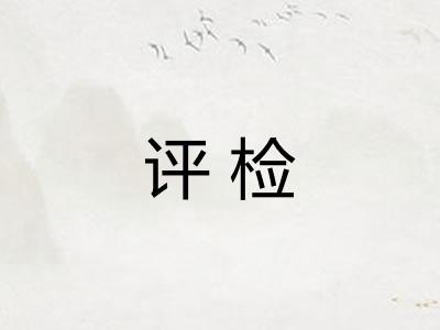 评检