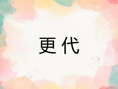 更代