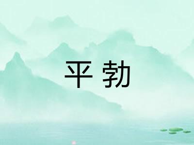 平勃 平勃