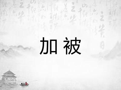 加被 加被