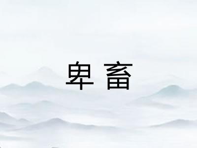 卑畜 卑畜