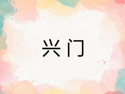 兴门