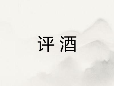 评酒 评酒