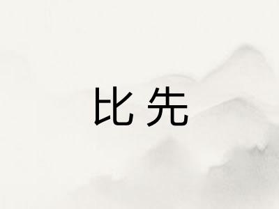 比先 比先
