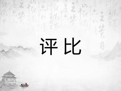 评比 评比