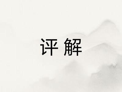 评解 评解