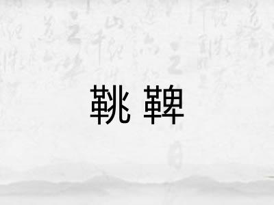 鞉鞞 鞉鞞