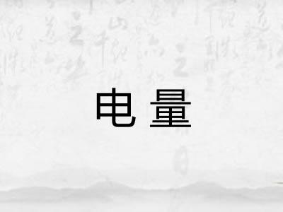 电量 电量