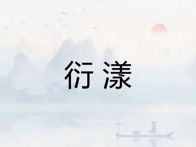衍漾 衍漾