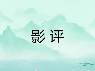 影评